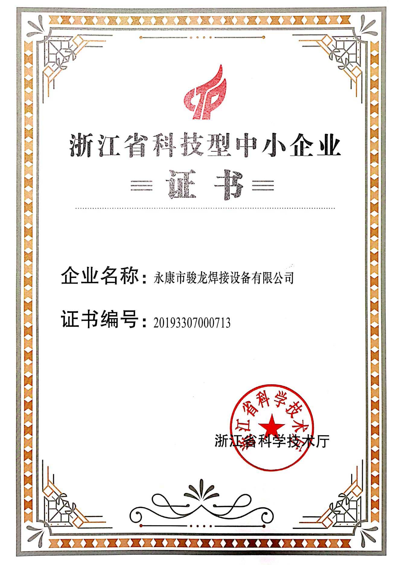 德令哈浙江省科技型中小企业证书